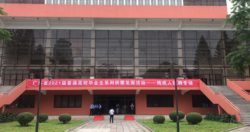 Z6尊龙凯时特瓷2020年秋季残疾人才招聘