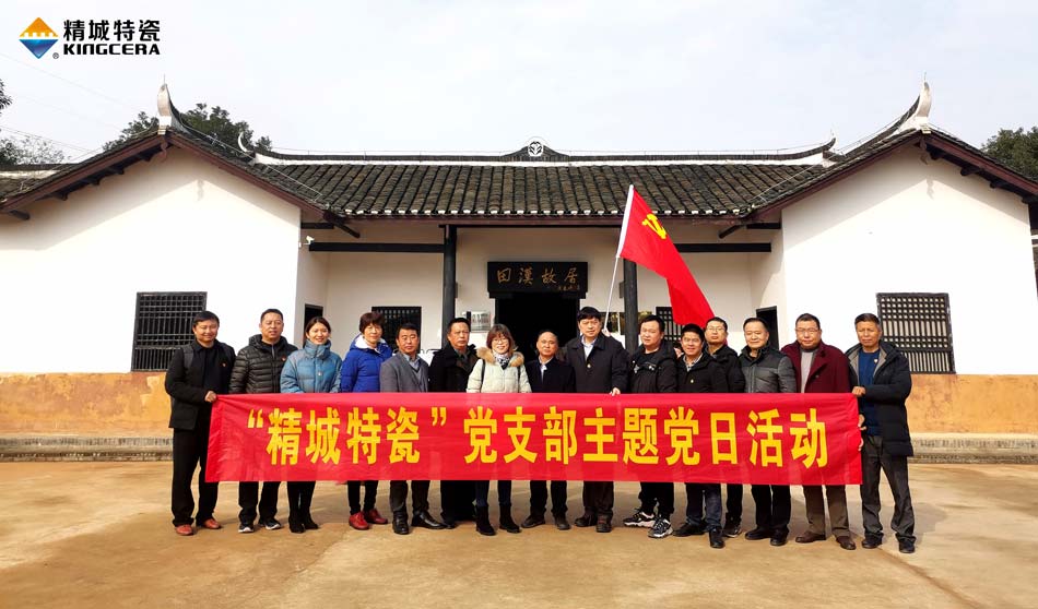 Z6尊龙凯时特瓷党支部赴田汉故宅开展主题党日活动