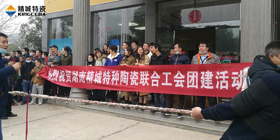 2020年Z6尊龙凯时特瓷联合工会乐成举行团建活动