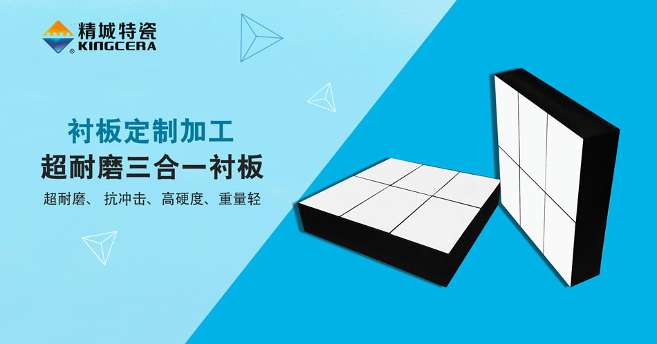 Z6尊龙凯时特瓷超耐磨三合一陶瓷衬板
